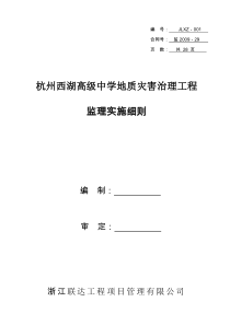 地质灾害治理工程监理实施细则