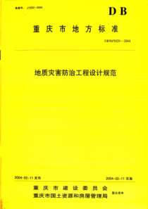 地质灾害防治工程设计规范 DB50 5029-2004