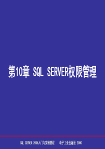 sql2005操作第10章_权限管理