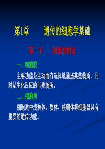 第1-2章-园林植物遗传学基础与遗传规律