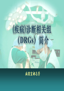 DRGS相关知识培训