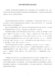 哈萨克斯坦的黑色冶金业现状