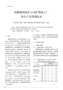 哈默斯利铁矿公司矿物加工厂的生产及管理技术