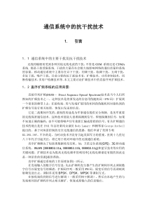 通信系统中的抗干扰技术毕业论文