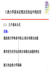 1.  热力学基本定理及在冶金中的应用