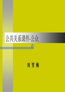 公共关系课件-公众概要