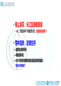 1. 杨衿记 2018年ASCO靶向治疗新进展