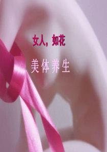 美体养生(紫薇+帝妃思+胜妇康宁)