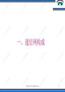 通信网介绍