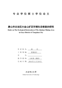 唐山市古冶区大金山矿区环境生态修复的研究-124发