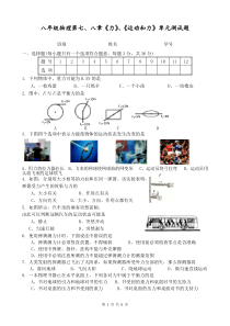 物理第七、八章《力》、《运动和力》单元测试题(人教版八年级下)(含答案)