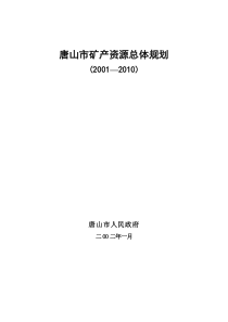 唐山市矿产资源总体规划