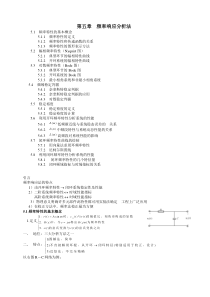 第五章 频率响应分析法