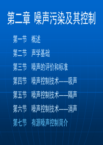 第二章 第六节噪声控制技术――消声