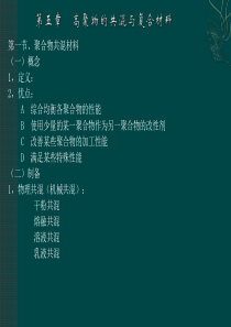 第五章 高聚物的共混与复合材料