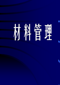 平均库存量材料周转天数