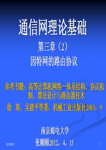 通信网理论基础(第三部分)2Internet单播路由协议