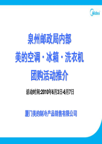 美的空调・冰箱・洗衣机团购活动推介