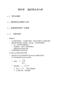 通信网理论基础-第4章-网内业务分析-提高网络效率的一些措施