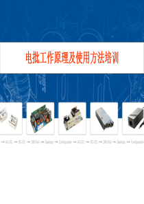 电批工作原理及使用方法培训