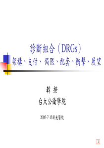 诊断组合(DRGS)