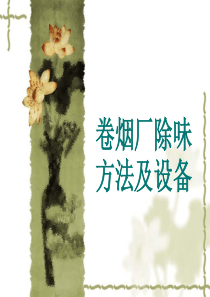 卷烟厂除味方法及设备