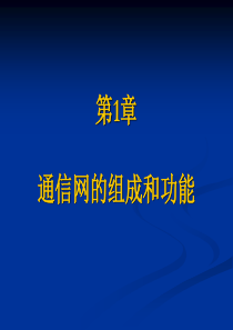 通信网的组成和功能