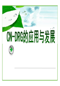 DRGs在中国的应用与发展