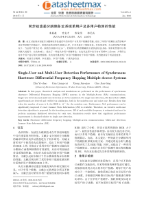 通信网络-同步短波差分跳频多址系统单用户及多用户检测的性能