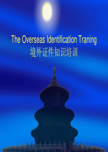 the overseas identification traning 境外证件知识培训