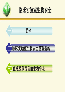 检验科生物安全培训