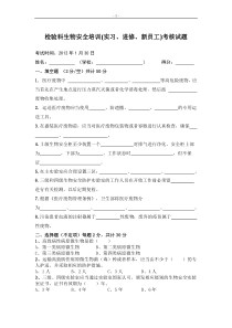 检验科生物安全培训试题(新员工实习生-6个月-附答案)