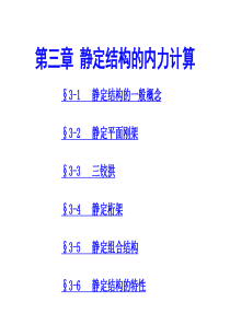 第三章静定结构的内力计算-河海大学