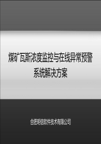 合肥明信公司《煤矿瓦斯浓度异常在线预警系统》技术方