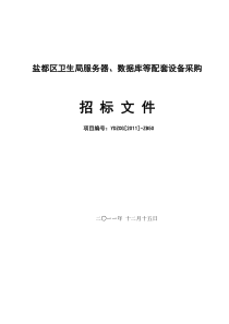 盐都区卫生局服务器、数据库等配套设备采购