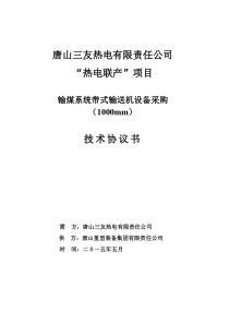 唐山三友热电联产输煤1米皮带机技术协议(终)