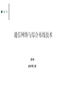 通信网络与综合布线技术