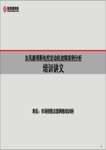 东风康明斯电控发动机故障案例分析―11