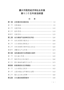 嘉兴市国民经济和社会发展第十二个五年规划纲要