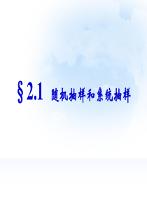 2.1简单随机抽样和系统抽样(使用)