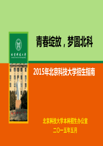 北京科技大学2015年招生宣传PPT