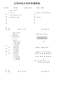 北京科技大学体育课教案_4