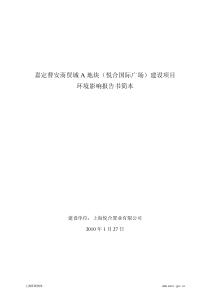 嘉定曹安商贸城A地块(悦合国际广场)建设项目环境影响报告书简本