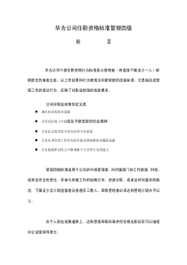 华为任职资格全套——任职资格标准管理四级