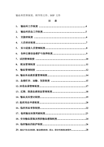 输血科管理制度、程序性文件、SOP-文件