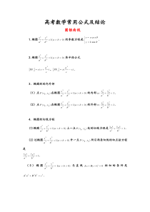 高考数学圆锥曲线的常用公式及结论(非常推荐)