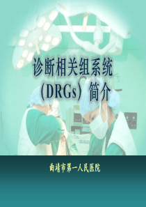 DRGS简介