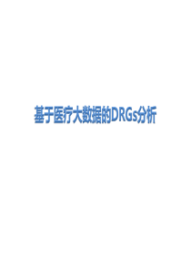 基于医疗大数据的DRGs分析(白板)