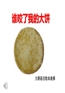 《谁咬了我的大饼》教学课件