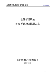 仓储管理系统RFID设备配置方案